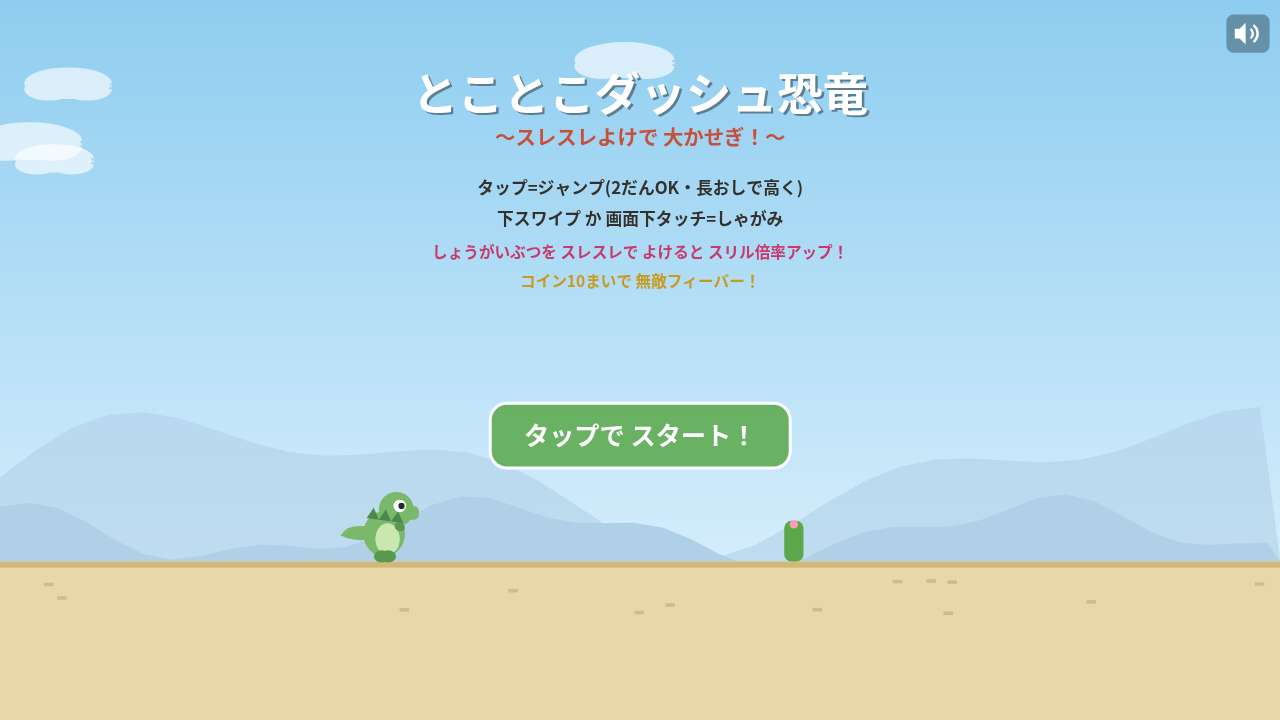 とことこダッシュ恐竜 ～スレスレよけで 大かせぎ！～