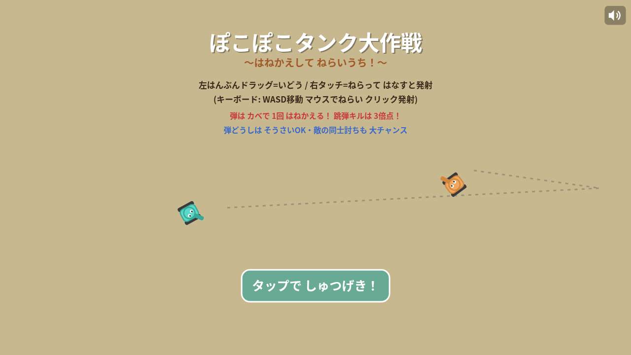 ぽこぽこタンク大作戦 ～はねかえして ねらいうち！～