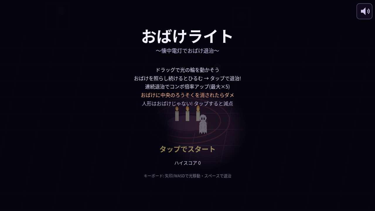 おばけライト ～てらして ひるませ 大退治！～