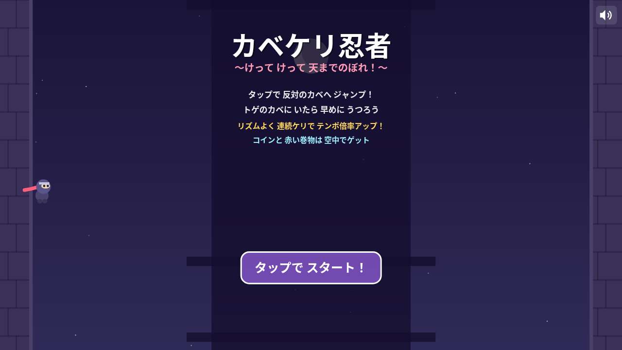 カベケリ忍者 ～けって けって 天までのぼれ！～