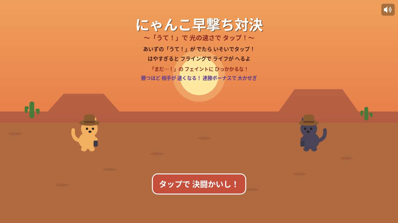 にゃんこ早撃ち対決 ～「うて！」で光の速さでタップ！～