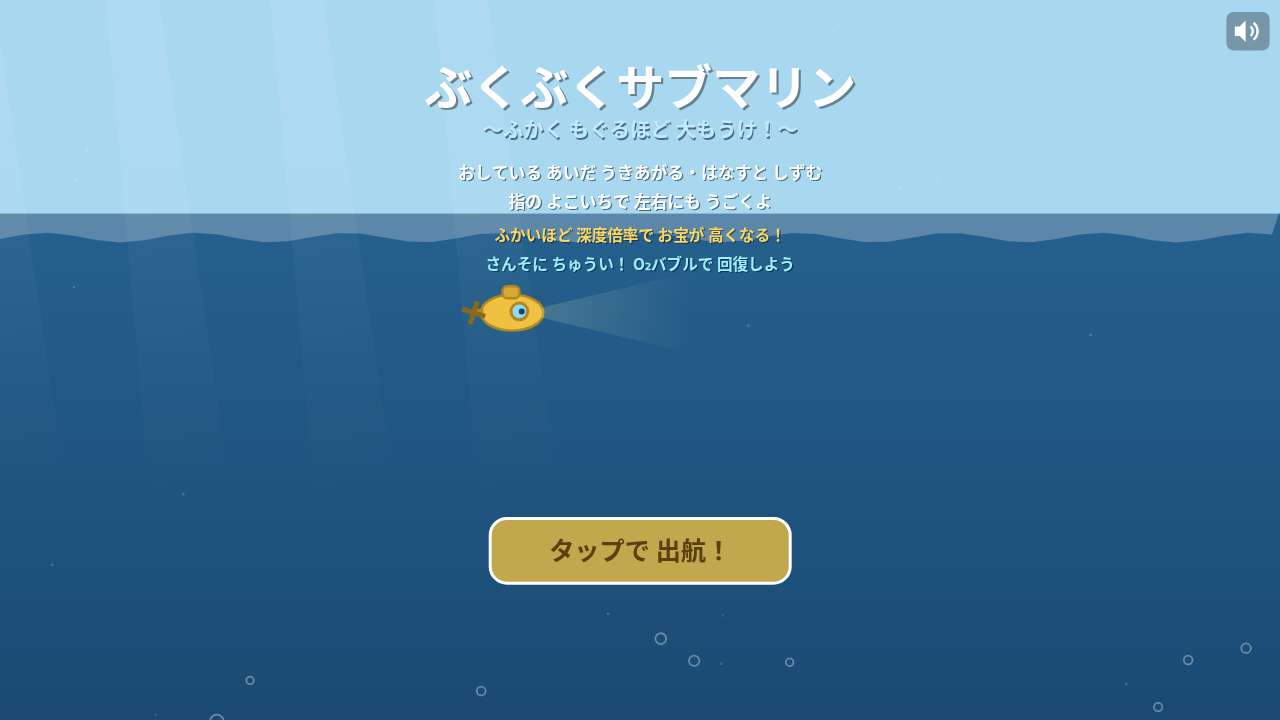 ぶくぶくサブマリン ～ふかく もぐるほど 大もうけ！～