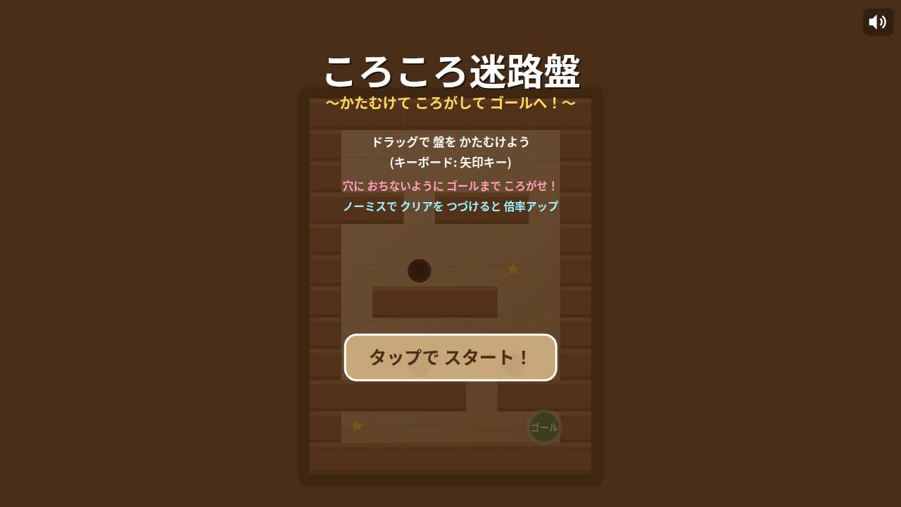ころころ迷路盤 ～かたむけて ころがして ゴールへ！～