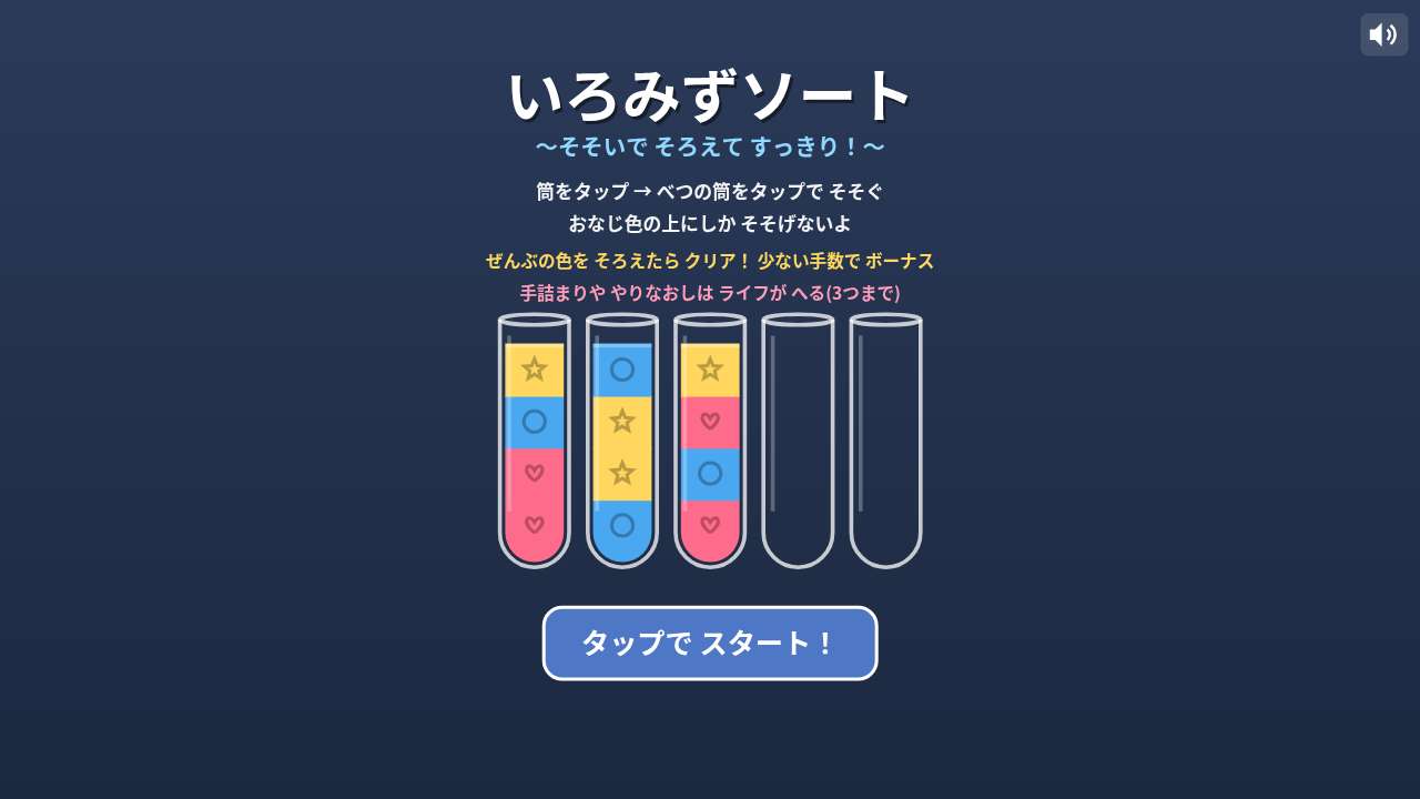 いろみずソート ～そそいで そろえて すっきり！～