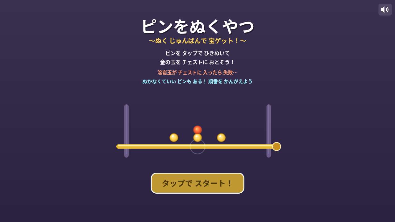 ピンをぬくやつ ～ぬく じゅんばんで 宝ゲット！～