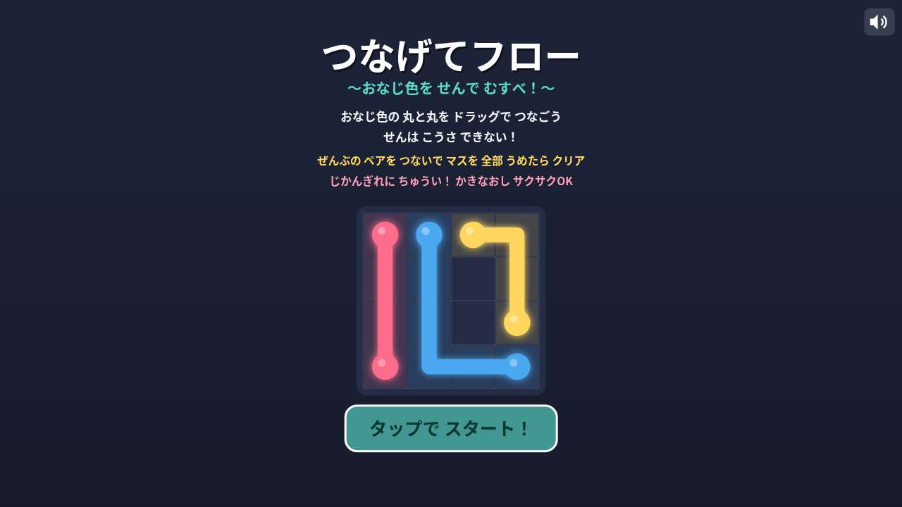 つなげてフロー ～おなじ色を せんで むすべ！～