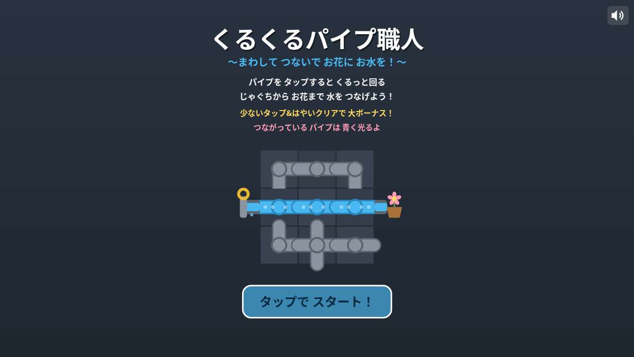 くるくるパイプ職人 ～まわして つないで お花にお水を！～