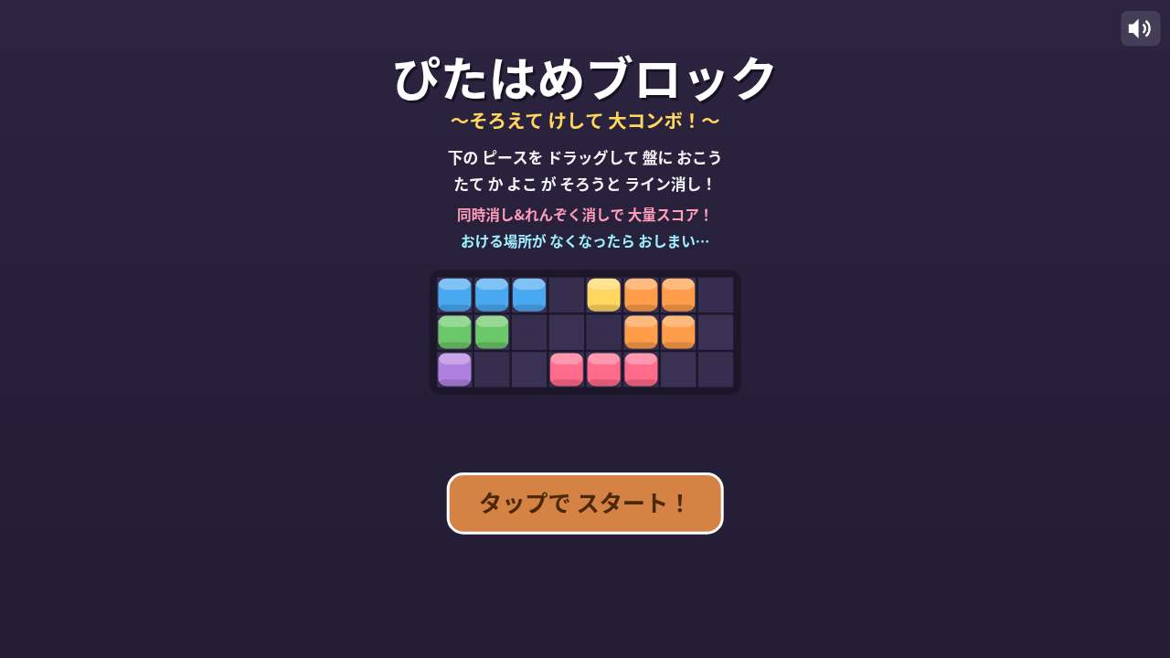 ぴたはめブロック ~そろえて けして 大コンボ!~