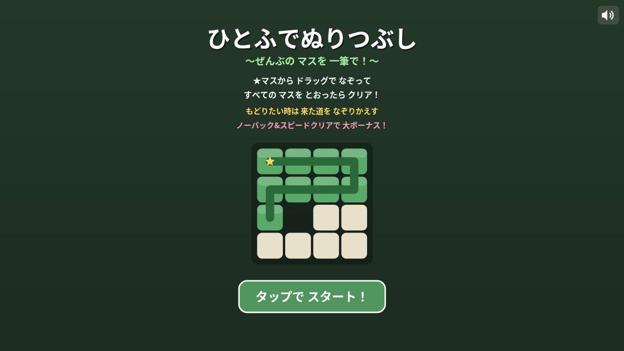 ひとふでぬりつぶし ～ぜんぶのマスを 一筆で！～