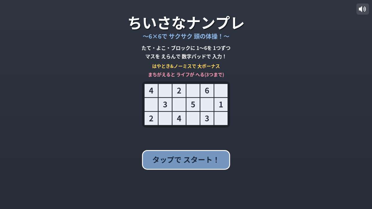 ちいさなナンプレ ～6×6で サクサク頭の体操！～