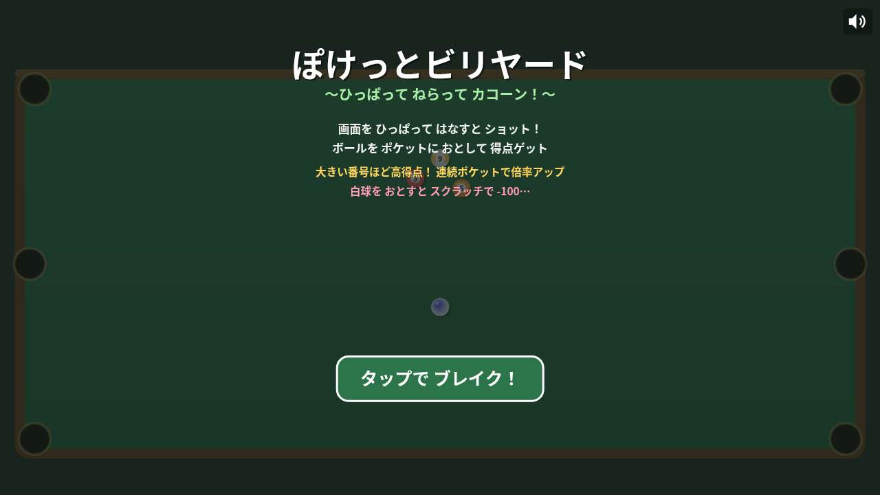 ぽけっとビリヤード ～ひっぱって ねらって カコーン！～