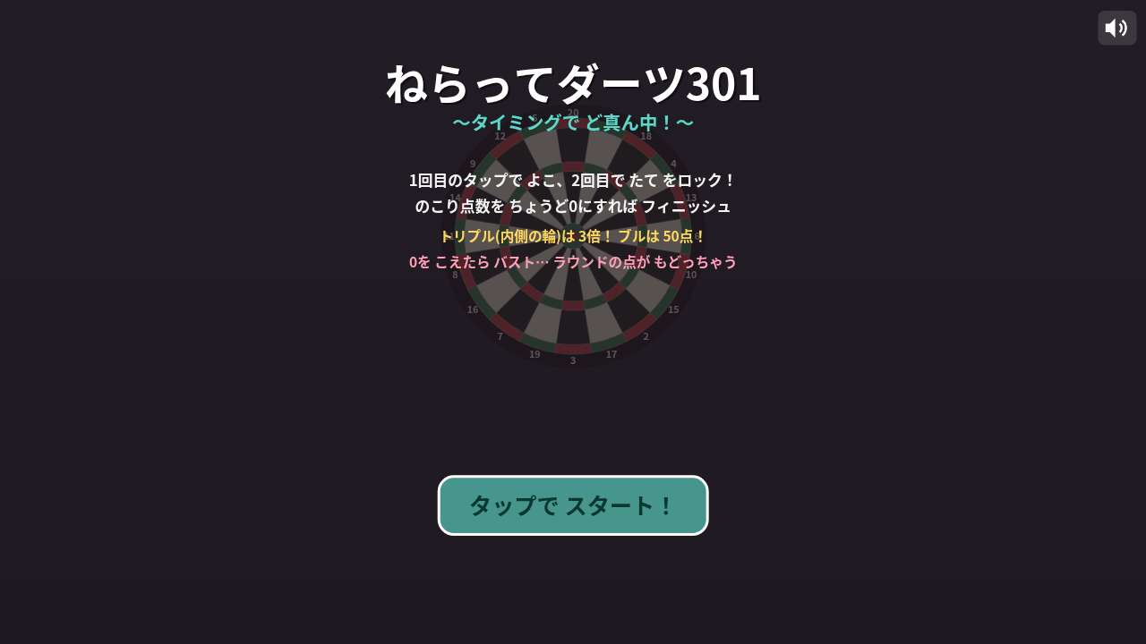 ねらってダーツ301 ～タイミングで ど真ん中！～