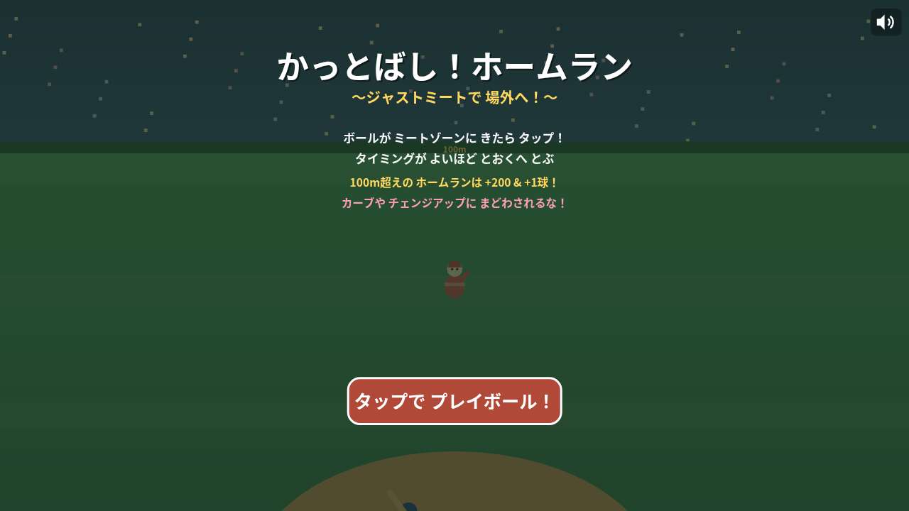かっとばし！ホームラン ～ジャストミートで場外へ！～