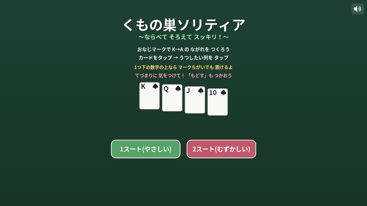 くもの巣ソリティア ～ならべて そろえて スッキリ！～