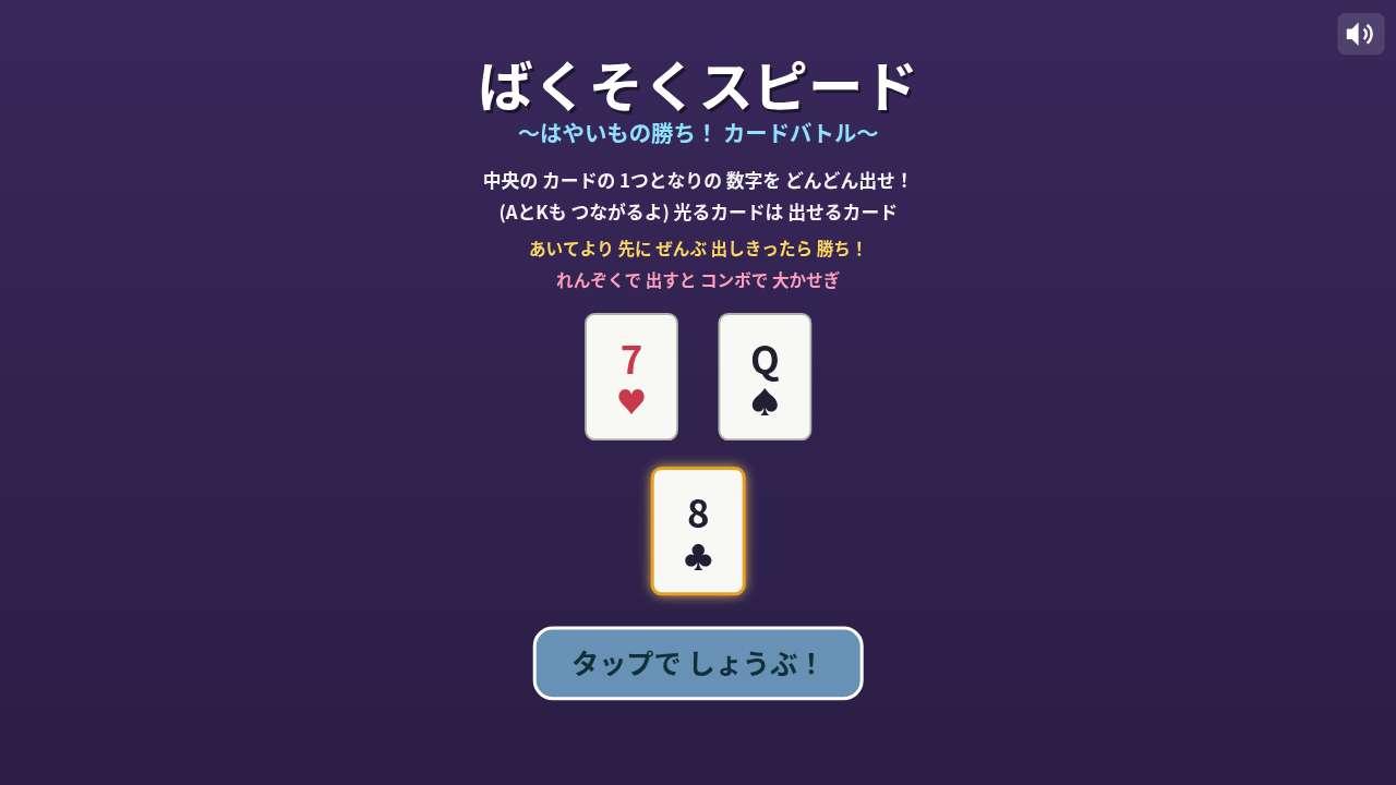 ばくそくスピード ～はやいもの勝ち！カードバトル～