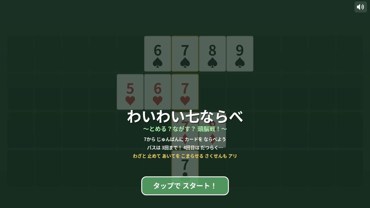 わいわい七ならべ ～とめる？ながす？頭脳戦！～