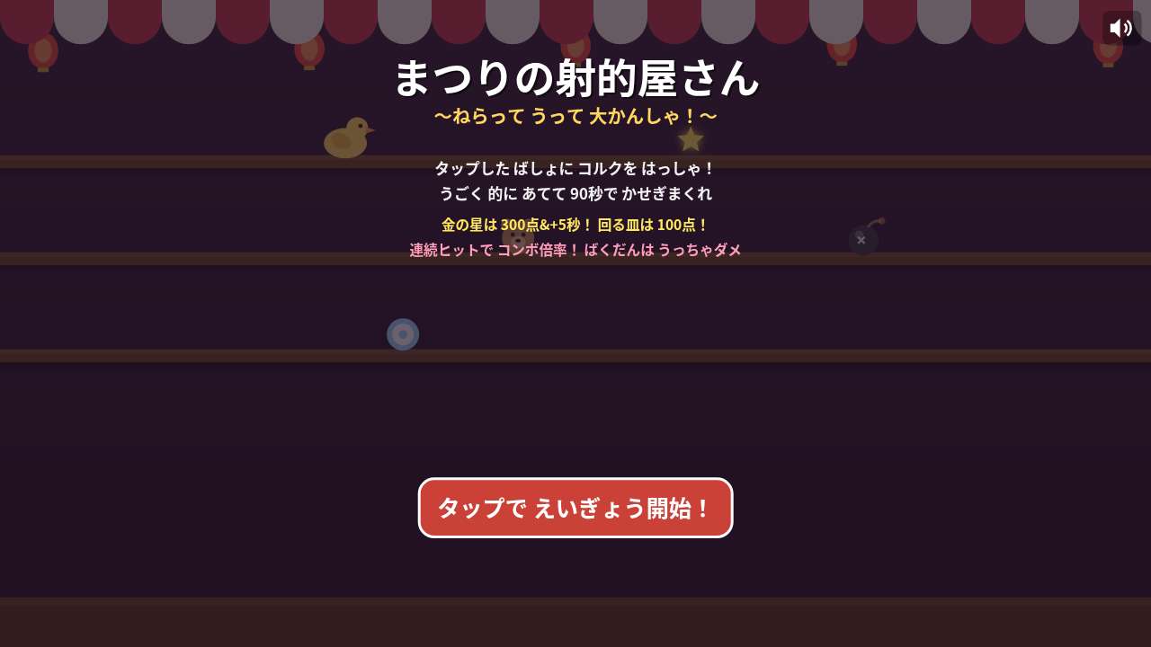 まつりの射的屋さん ～ねらって うって 大かんしゃ！～