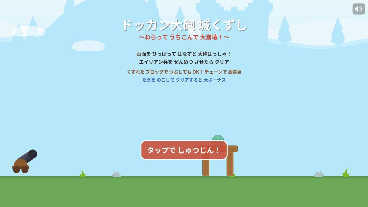 ドッカン大砲 城くずし ～ねらって うちこんで 大崩壊！～