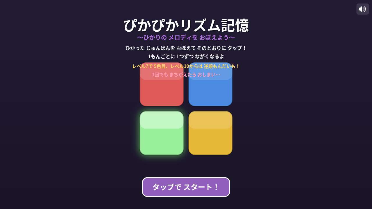 ぴかぴかリズム記憶 ～ひかりのメロディを おぼえよう～