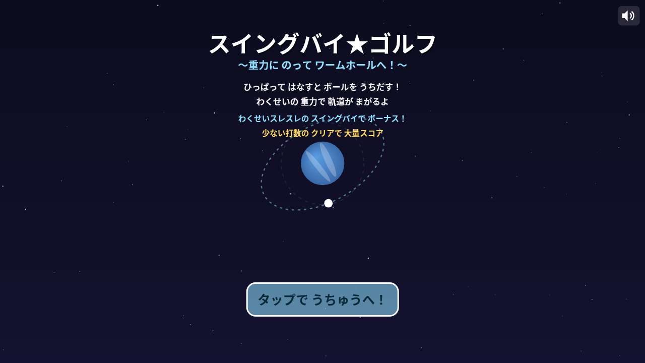 スイングバイ★ゴルフ ～重力にのって ワームホールへ！~