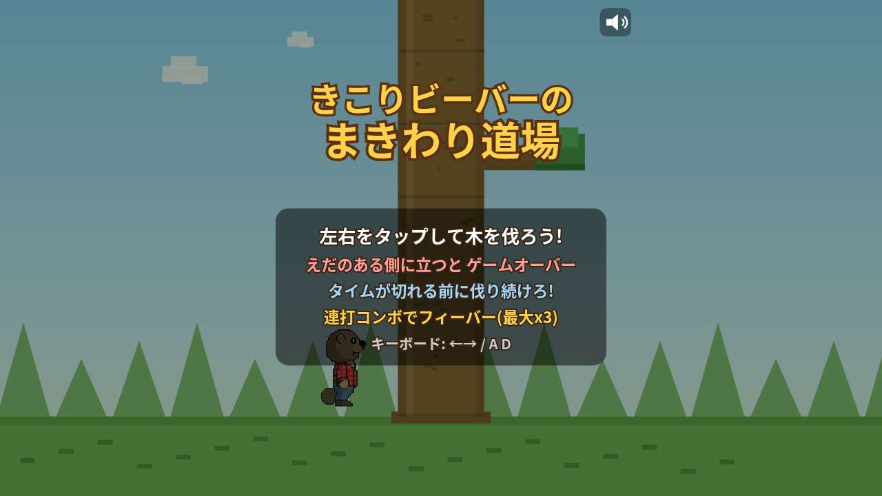 きこりビーバーのまきわり道場