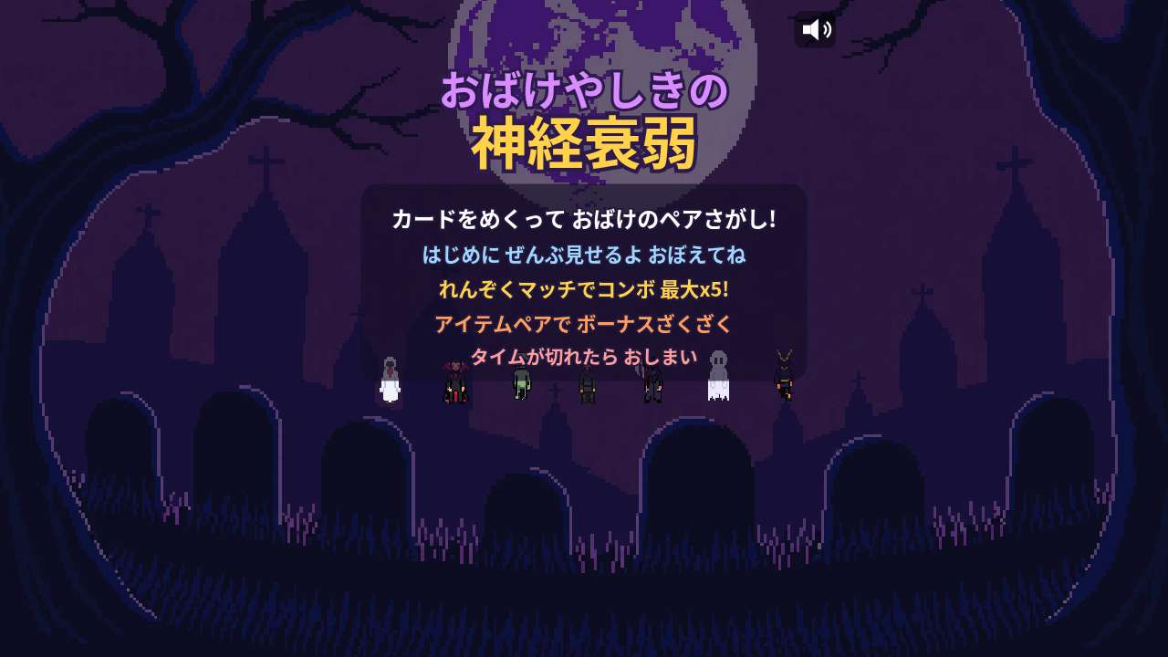 おばけやしきの神経衰弱