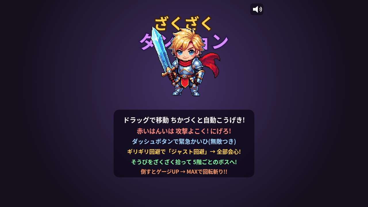 ざくざくダンジョン