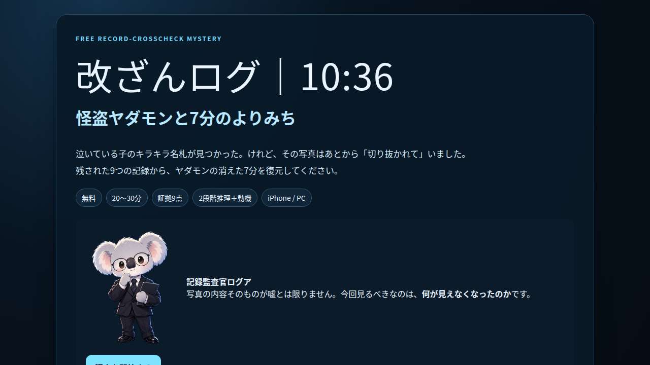 改ざんログ｜10:36 怪盗ヤダモンと7分のよりみち