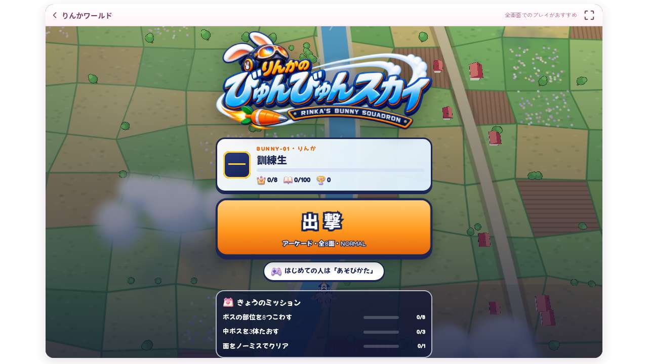 りんかのびゅんびゅんスカイ