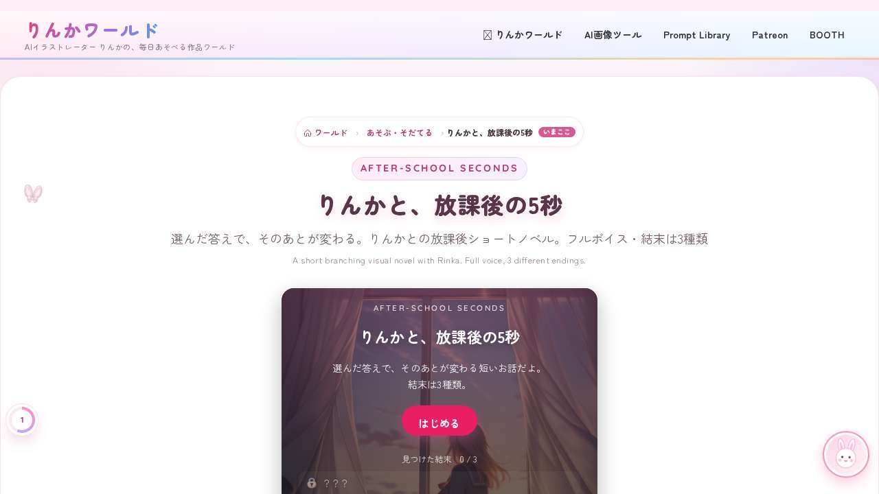  りんかと、放課後の5秒