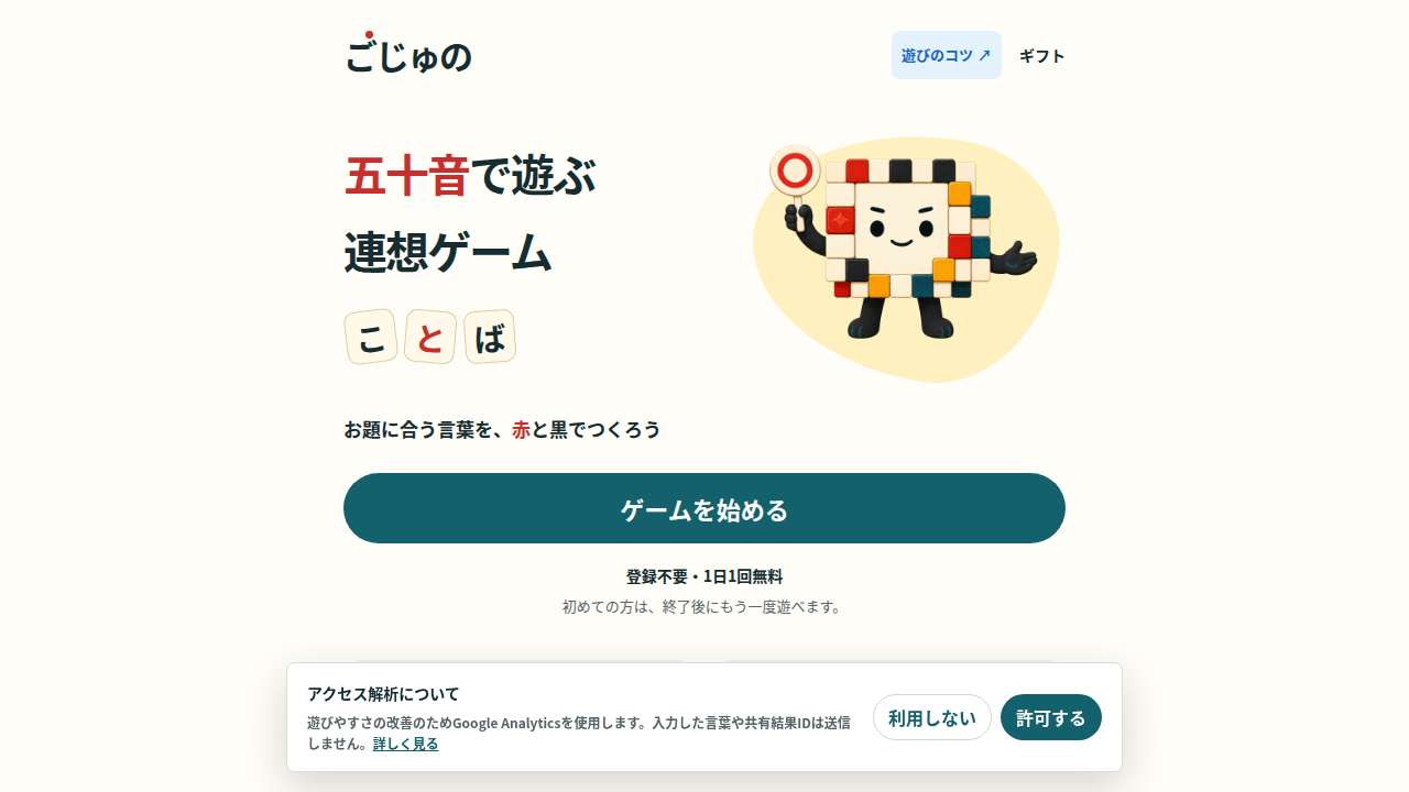 ごじゅの｜五十音で遊ぶ連想ゲーム