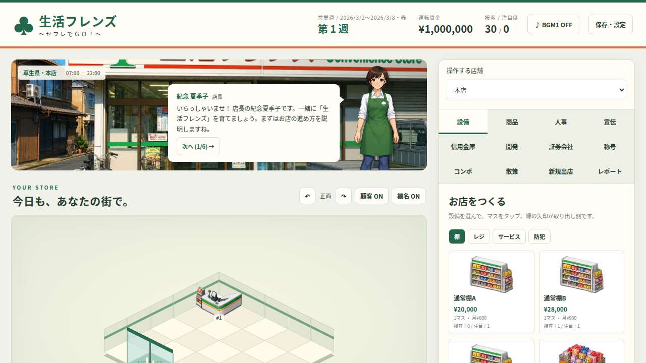 生活フレンズ 経営シミュレーション