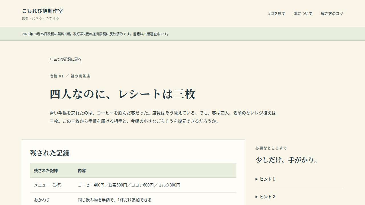 四人なのに、レシートは三枚｜商店街の小さな謎